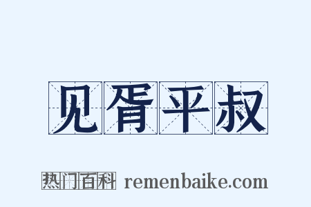 见胥平叔是什么意思的图片